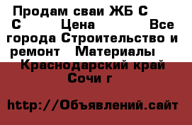 Продам сваи ЖБ С30.15 С40.15 › Цена ­ 1 100 - Все города Строительство и ремонт » Материалы   . Краснодарский край,Сочи г.